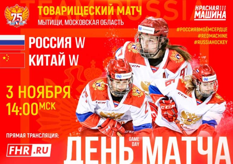 Россия-Китай-Хоккей-Женщины