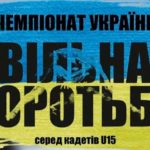 Чемпионат-Украины-по-вольной-борьбе