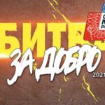 битва-за-добро-2021