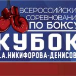 бокс-кубок-денисова