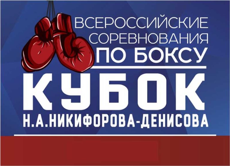 бокс-кубок-денисова