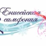 енисейская-симфония