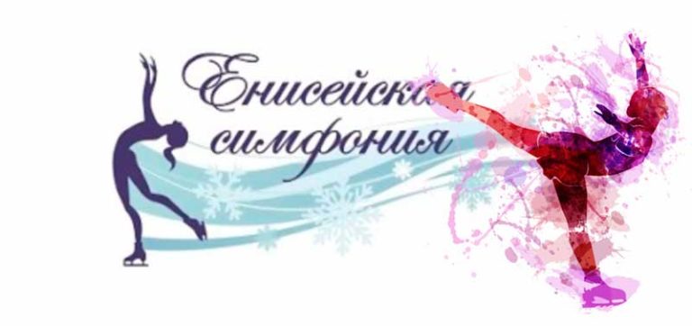 енисейская-симфония