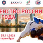 первенство-России-по-дзюдо