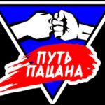 путь-пацана