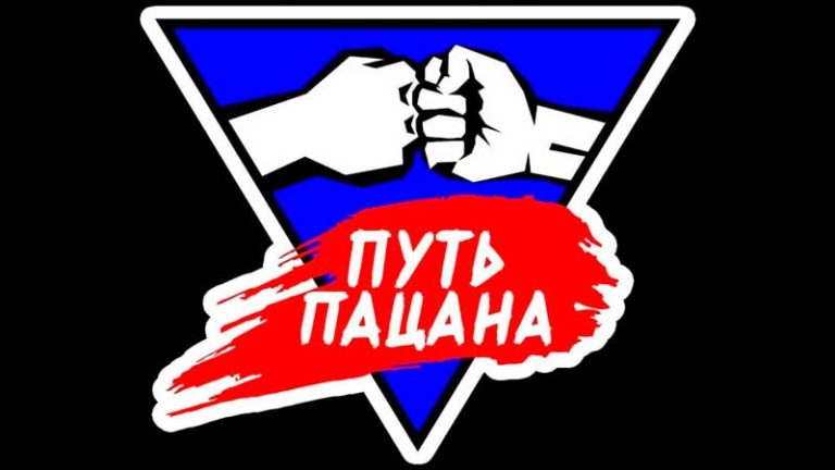 путь-пацана