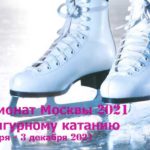 чемпионат-Москвы-по-фигурному-катанию