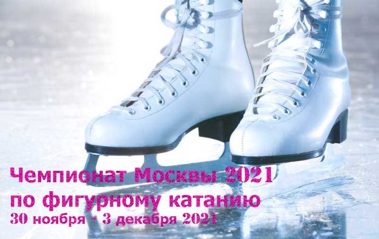чемпионат-Москвы-по-фигурному-катанию