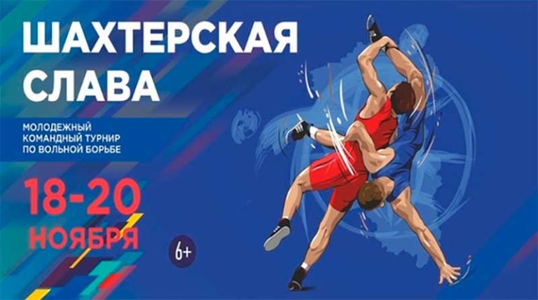 шахтерская-слава-вольная-борьба-2021