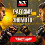 RCC-10-Рагозин-Эномото