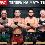 UFc-на-Матч-ТВ