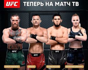 UFc-на-Матч-ТВ