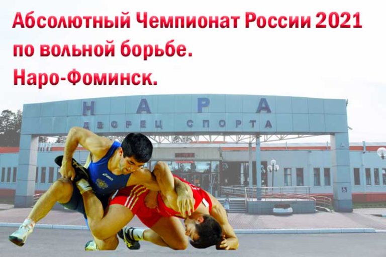 Абсолютный-Чемпионат-России-2021