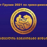 Грузия-греко-римсквя-борьба