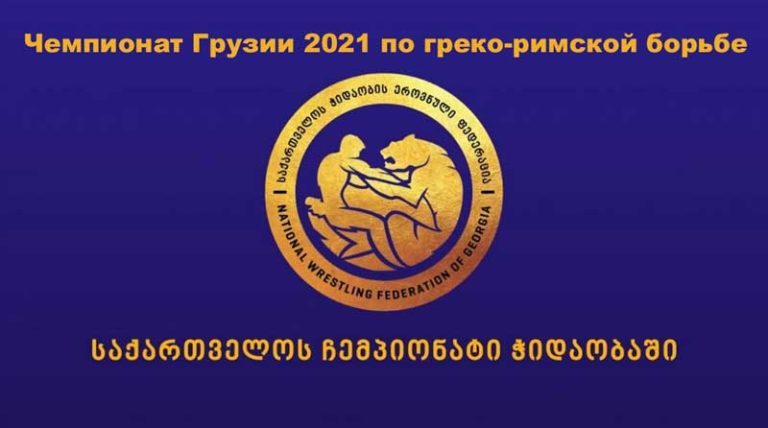 Грузия-греко-римсквя-борьба