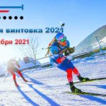Ижевская-винтовка-2021