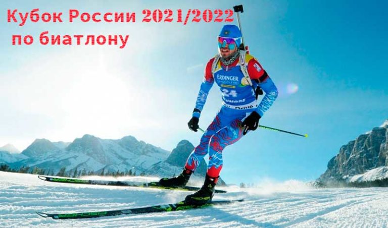 Кубок-России-по-биатлону-21-22