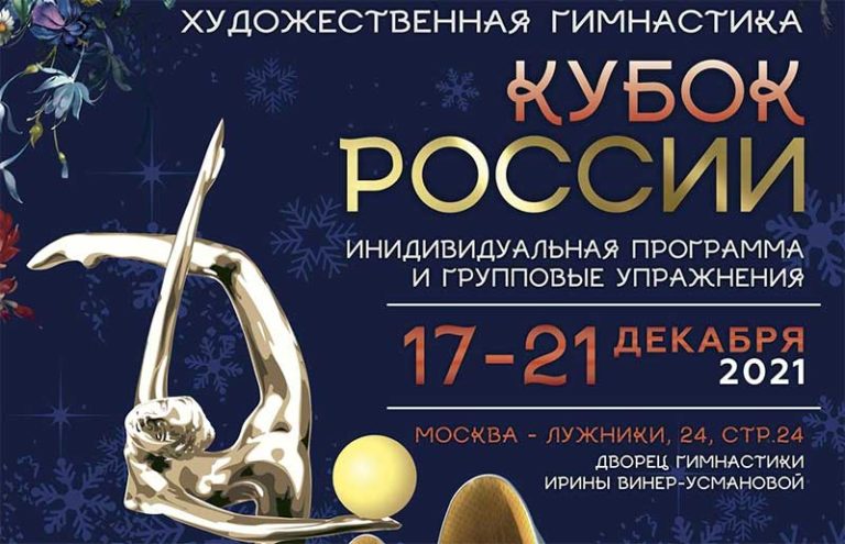 Кубок-России-художественная-гимнастика
