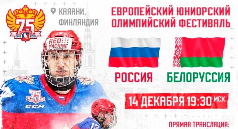 Россия-Белоруссия-хоккей