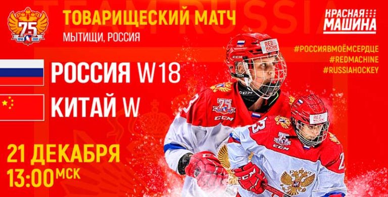 Россия-Китай-женщины-хоккей