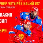 Россия-Словакия-турнир-четырех