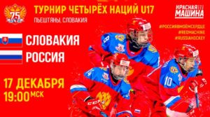 Россия-Словакия-турнир-четырех