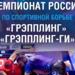 Чемпионат-России-по-грэпплингу-2021
