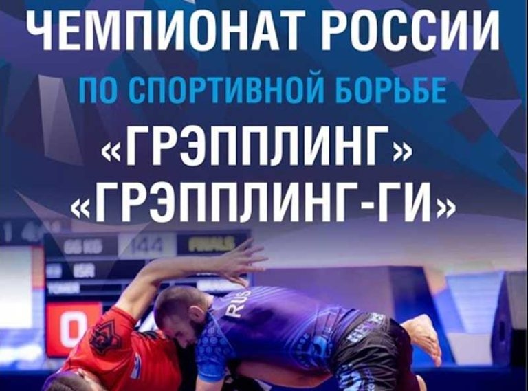 Чемпионат-России-по-грэпплингу-2021