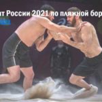 Чемпионат-России-по-пляжной-борьбе