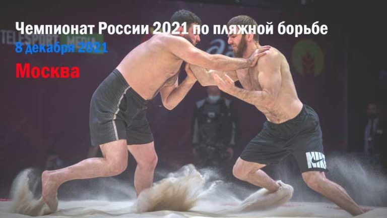Чемпионат-России-по-пляжной-борьбе