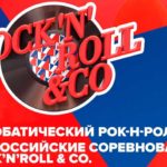 акробатический-рок-н-ролл-2021