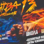 битва-чемпионов-2021