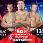 бои-по-правилам-tna
