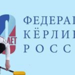кубок-России-керлинг