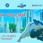 кубок-России-по-дзюдо