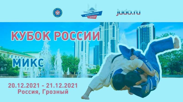 кубок-России-по-дзюдо