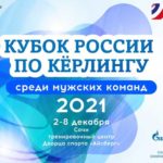 кубок-России-по-керлингу