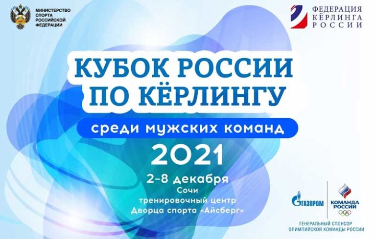 кубок-России-по-керлингу