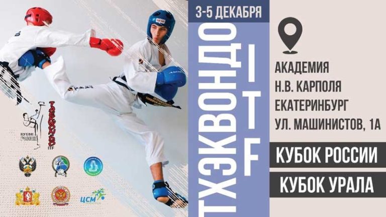 кубок-России-по-тхэквондо