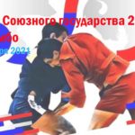 кубок-союзного-государства-самбо