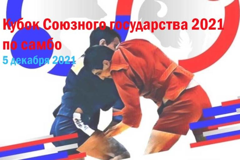 кубок-союзного-государства-самбо