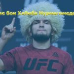 лучшие-бои-Хабиба-Нурмагомедова
