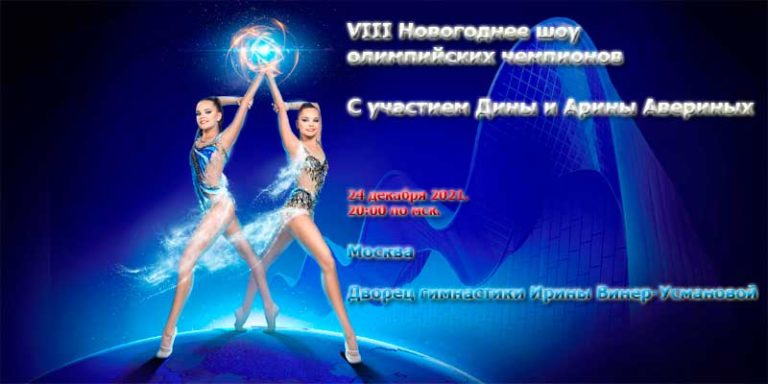 новогоднее-шоу-олимпийских-чемпионов-2021