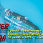 турне-четырех-трамплинов