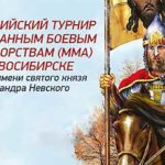 турнир-Александра-Невского-ММА-2021