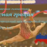 турнир-Небесная-грация-2021