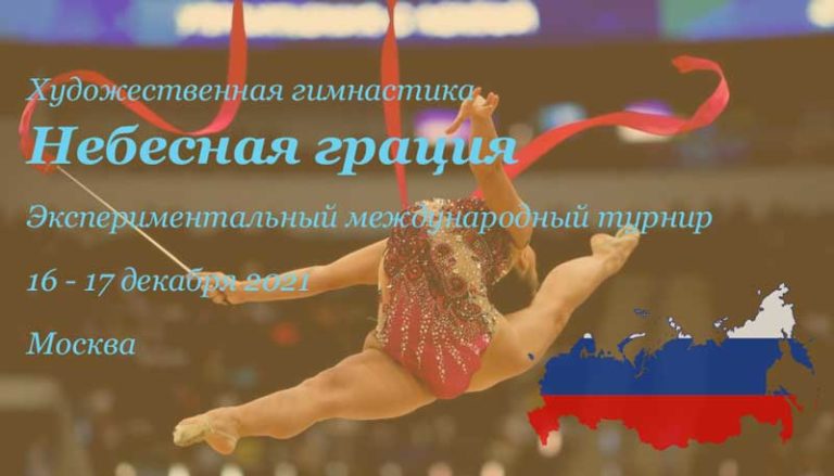 турнир-Небесная-грация-2021