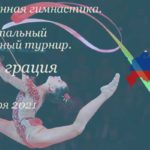 турнир-небесная-грация