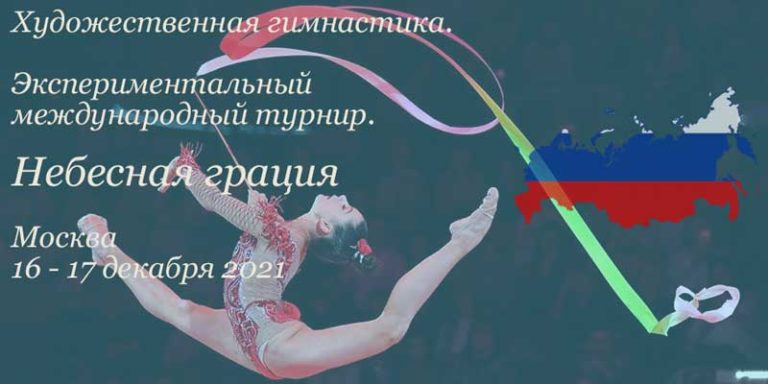 турнир-небесная-грация
