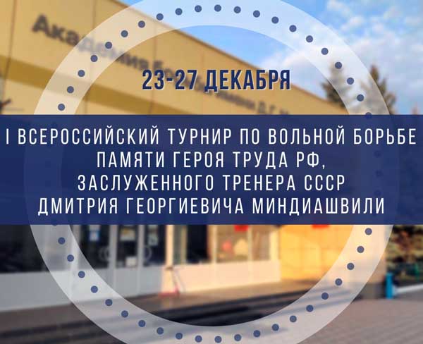 турнир-по-борьбе-памяти-Миндиашвили